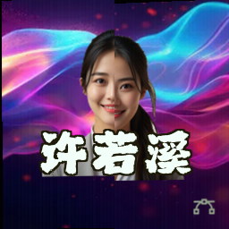 许若溪